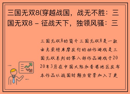 三国无双8(穿越战国，战无不胜：三国无双8 - 征战天下，独领风骚：三国无双8)