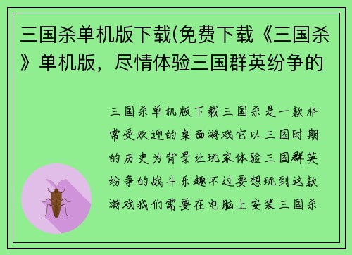 三国杀单机版下载(免费下载《三国杀》单机版，尽情体验三国群英纷争的战斗乐趣)