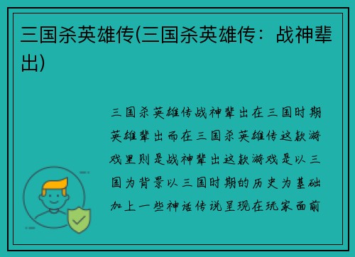 三国杀英雄传(三国杀英雄传：战神辈出)