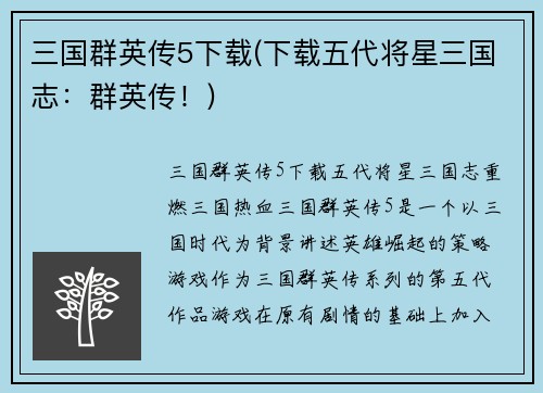 三国群英传5下载(下载五代将星三国志：群英传！)