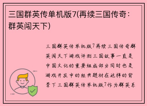 三国群英传单机版7(再续三国传奇：群英闯天下)