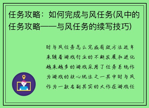 任务攻略：如何完成与风任务(风中的任务攻略——与风任务的续写技巧)