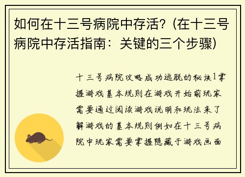 如何在十三号病院中存活？(在十三号病院中存活指南：关键的三个步骤)