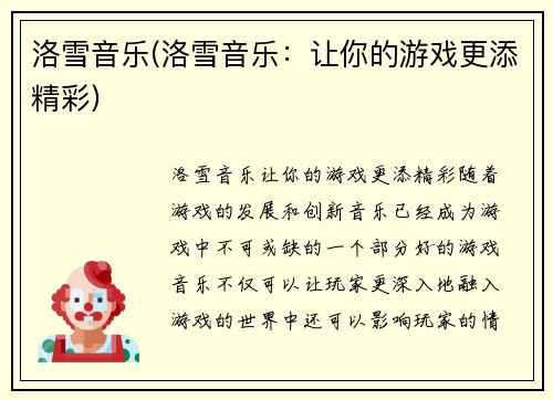 洛雪音乐(洛雪音乐：让你的游戏更添精彩)