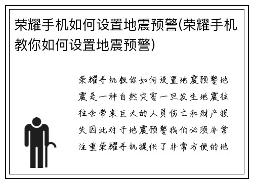 荣耀手机如何设置地震预警(荣耀手机教你如何设置地震预警)