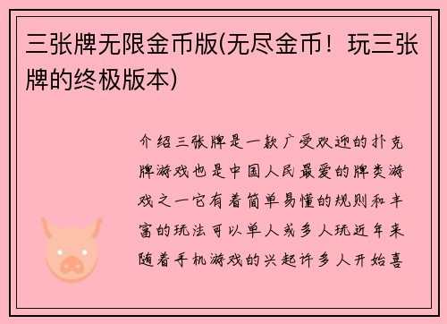 三张牌无限金币版(无尽金币！玩三张牌的终极版本)