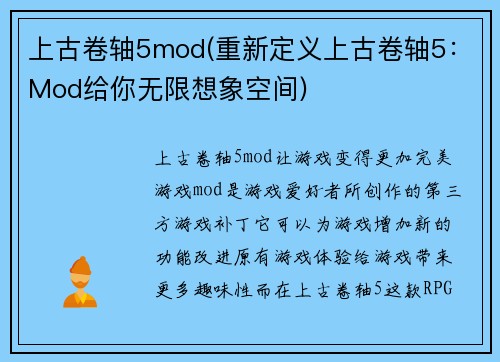 上古卷轴5mod(重新定义上古卷轴5：Mod给你无限想象空间)