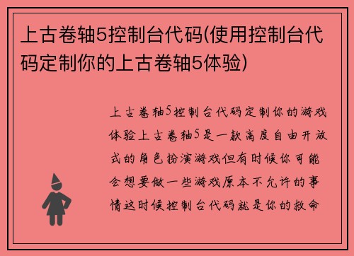 上古卷轴5控制台代码(使用控制台代码定制你的上古卷轴5体验)