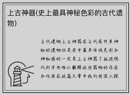 上古神器(史上最具神秘色彩的古代遗物)