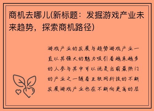 商机去哪儿(新标题：发掘游戏产业未来趋势，探索商机路径)