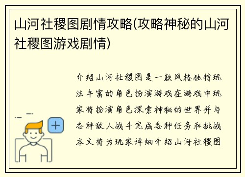 山河社稷图剧情攻略(攻略神秘的山河社稷图游戏剧情)