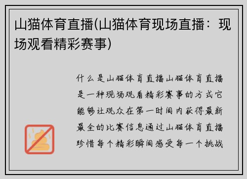 山猫体育直播(山猫体育现场直播：现场观看精彩赛事)