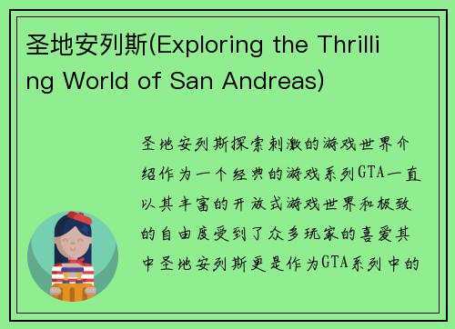 圣地安列斯(Exploring the Thrilling World of San Andreas)