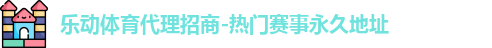 乐动体育代理